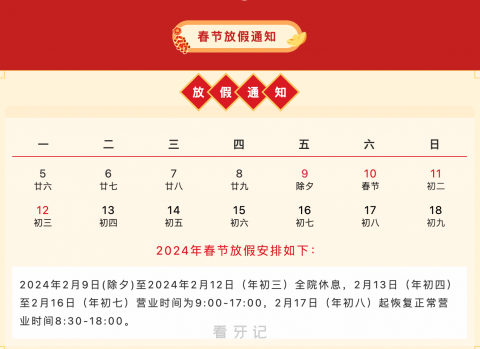 香山口腔医院2024年春节放假时间出炉