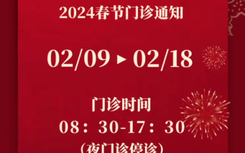 杭州口腔医院和睦院区2024年春节放假时间出炉