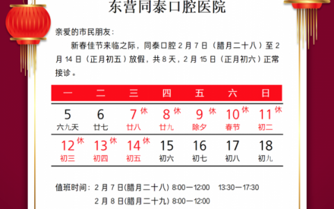 东营同泰口腔医院2024年春节放假时间出炉