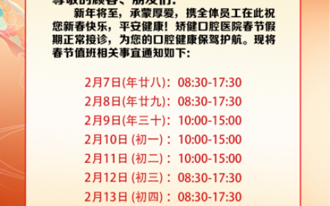 矫健口腔医院2024年春节放假时间出炉