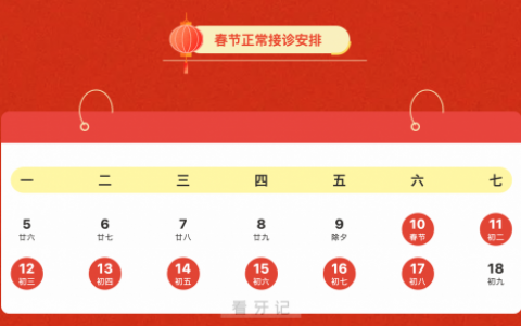 国药河南口腔2024年春节放假时间出炉