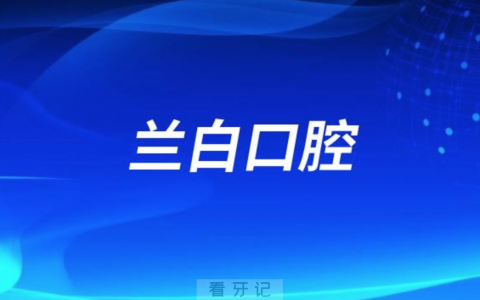 白银兰白口腔医院是公立还是私立？