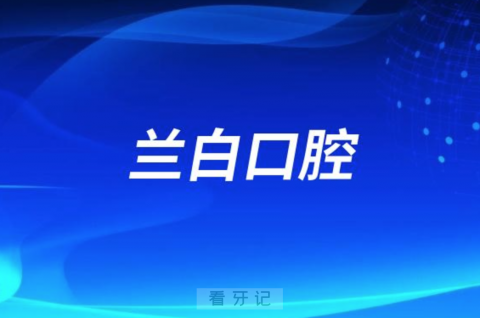 白银兰白口腔医院是公立还是私立？