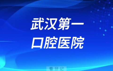 武汉第一口腔医院旗下有多少家分院？附最新名单