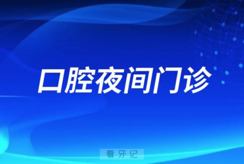 邹城市口腔医院暂停口腔夜间门诊通知