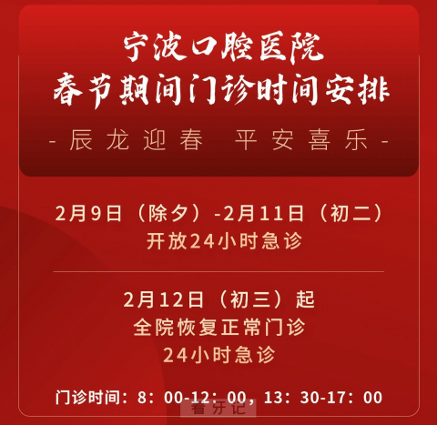 宁波口腔医院总院及分院2024年春节放假时间出炉