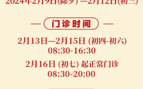 杭州口腔医院义乌分院2024年春节放假时间出炉