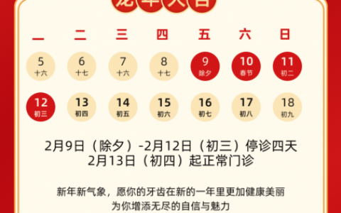 衢州口腔医院2024年春节放假时间出炉