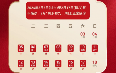 杭州亮贝美口腔医院2024年春节放假时间出炉