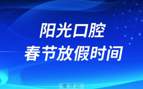 岳阳阳光口腔医院2024年春节放假时间出炉