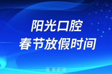 岳阳阳光口腔医院2024年春节放假时间出炉