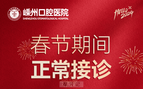 嵊州口腔医院2024年春节放假时间出炉