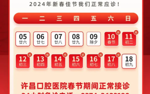 许昌口腔医院2024年春节放假时间出炉