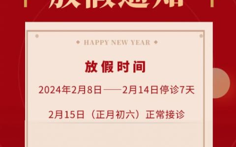 潍坊牙科医院2024年春节放假时间出炉