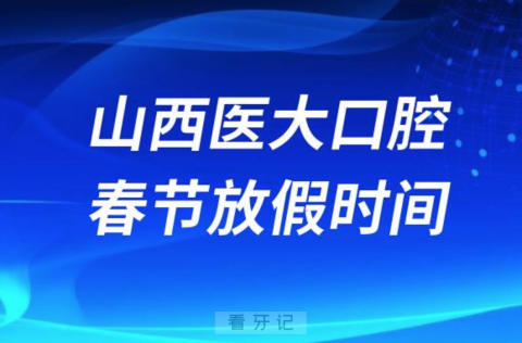 山西医科大学口腔医院2024年春节放假时间出炉