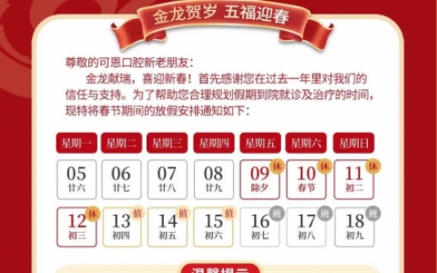青岛可恩口腔医院2024年春节放假时间出炉