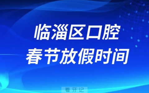 临淄**医院2024年春节放假时间出炉