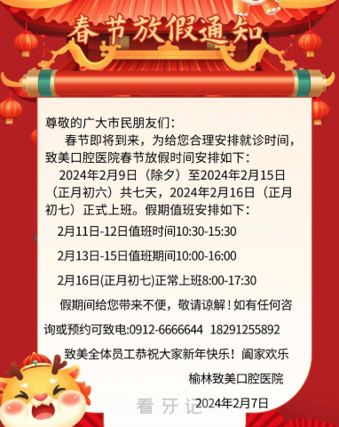 榆林致美口腔医院2024年春节放假时间出炉