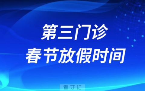 南京**第三门诊2024年春节放假时间出炉