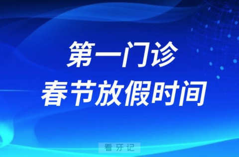 南京市口腔医院第一门诊2024年春节放假时间出炉