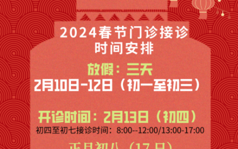烟台天府口腔医院2024年春节放假时间出炉