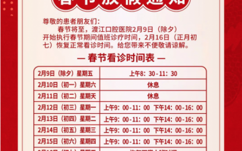 铜陵渡江口腔医院2024年春节放假时间出炉