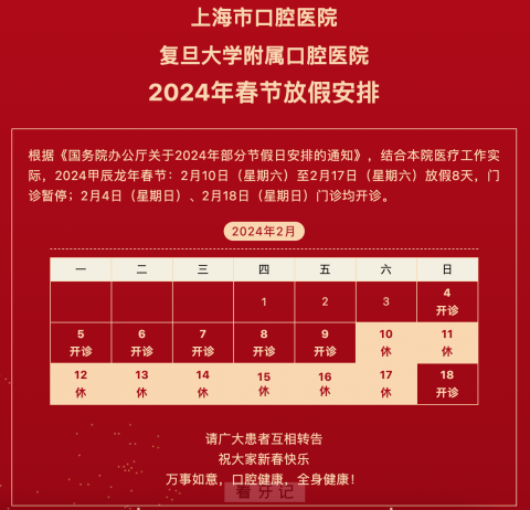 上海市口腔医院2024年春节放假时间出炉