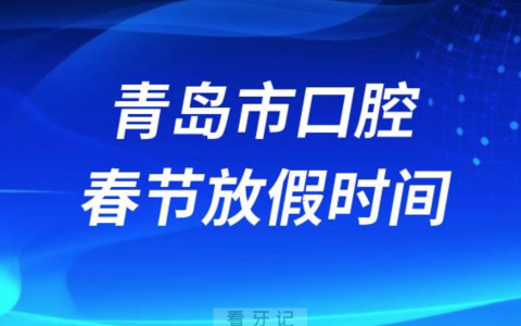 青岛**2024年春节放假时间出炉
