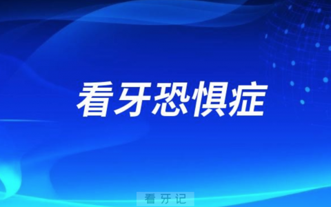 良心牙医告诉你到底什么是看牙恐惧症