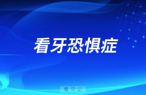 良心牙医告诉你到底什么是看牙恐惧症