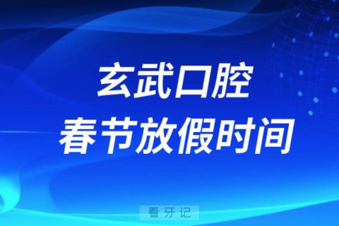 南京市玄武口腔医院2024年春节放假时间出炉