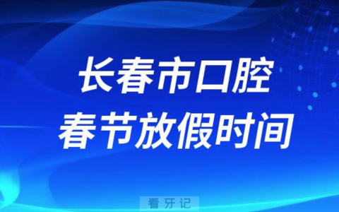 长春**2024年春节放假时间出炉