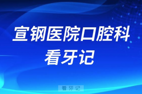 宣钢医院口腔科做种植牙看牙记