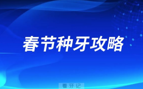 2024春节种牙攻略