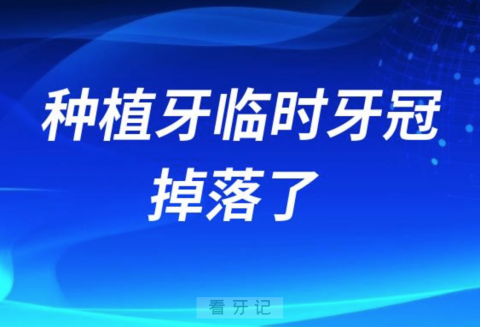 良心牙医告诉你种植牙临时牙冠掉落了怎么办