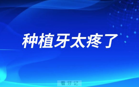 种植牙太疼了？种牙到底疼不疼？
