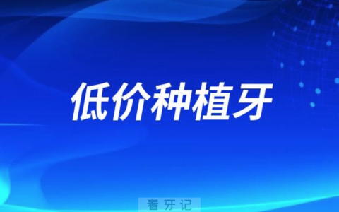 1000元2000元的种植牙可靠吗？千万别信！