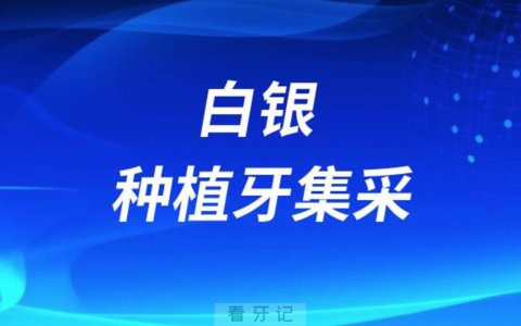 白银种植牙集采最新进展（白银种牙集采价格）2023-2024