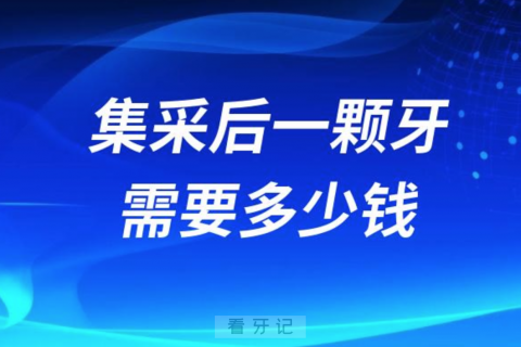 024年集采后种一颗牙需要多少钱"