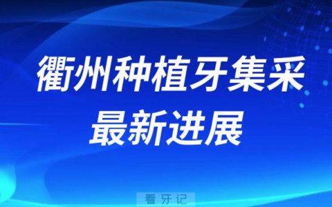 衢州种植牙集采最新进展2023-2024