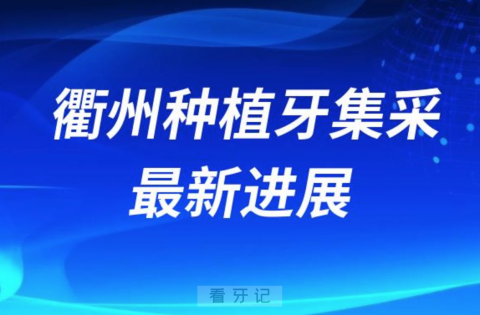 衢州种植牙集采最新进展2023-2024