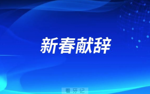 淄博口腔医院2024新春献辞
