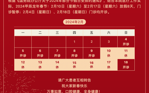 ******口腔医院2024年春节放假时间出炉