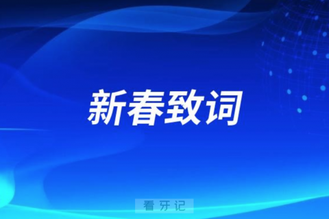 绵竹市口腔医院2024新春致词