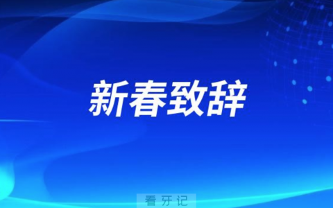 四平口腔医院2024新春致辞