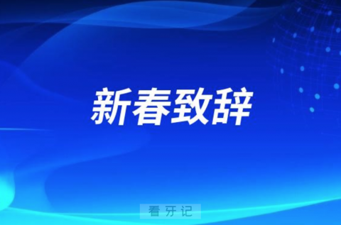 四平市口腔医院2024新春致辞