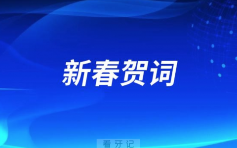 阳泉**医院2024新春贺词