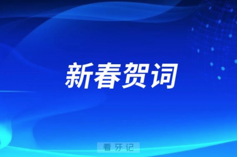 **2024年新春贺词