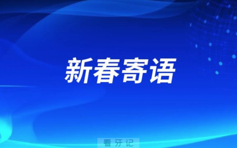 **2024年新春寄语