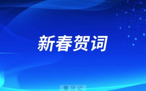 扬州**2024新春贺词
